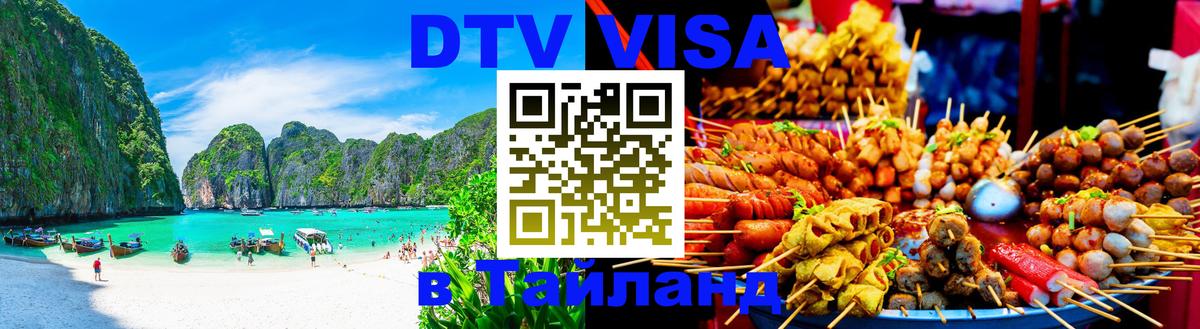 DTV Visa Thailand — прайс и условия, виза без дополнительных документов - 