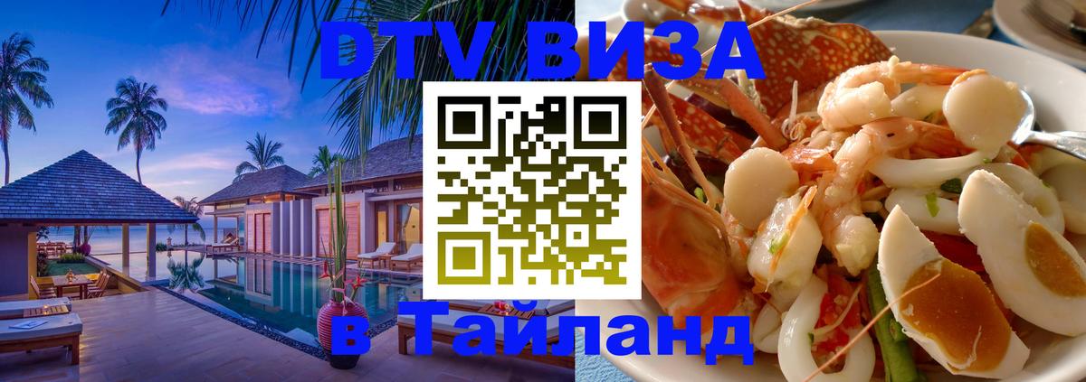 Как сделать DTV визу в Тайланд Баку 