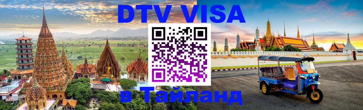 Visa в Таиланд 